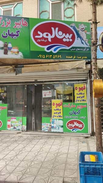 عکس فروشگاه کیهان در فولاد خراسان نیشابور