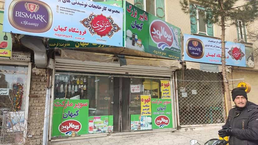 عکس فروشگاه کیهان در فولاد خراسان نیشابور