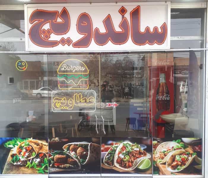 عکس فست فودعطاویچ شهرک صنعتی نیشابور