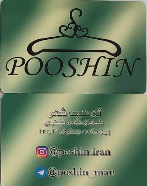 عکس فروشگاه پوشاک پوشین در شهر سبزوار