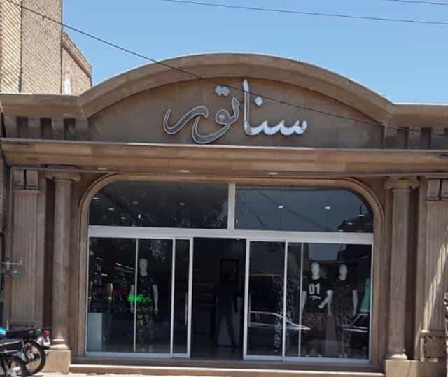 عکس فروشگاه سناتور در مصلی سبزوار