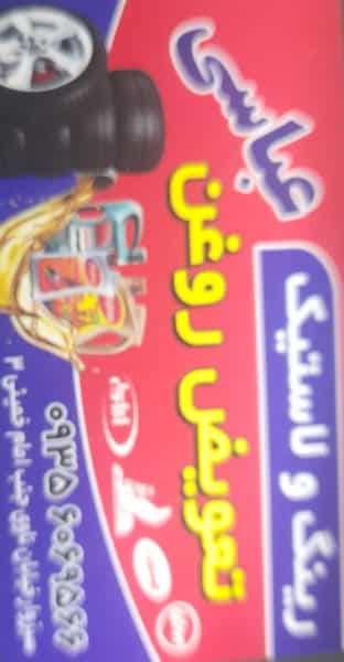 عکس لاستیک‌ فروشی‌ عباسی شهرک صنایع سبزوار