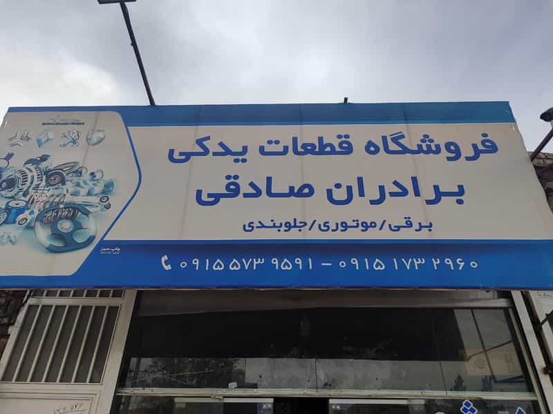عکس لوازم یدکی برادران صادقی میدان بار سبزوار
