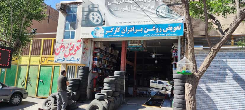 عکس لاستیک فروشی و تعویض روغنی برادران کارگر میدان بار سبزوار
