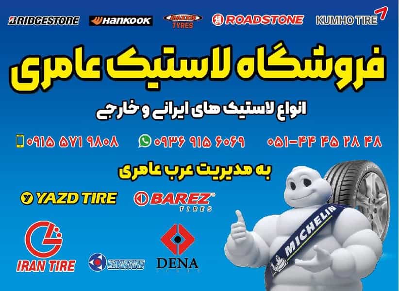 عکس لاستیک فروشی عامری در مصلی سبزوار