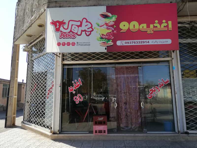 عکس اغذیه 90 شهرک خیام نیشابور