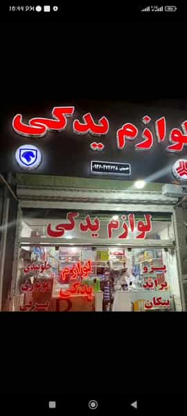 عکس لوازم یدکی حسینی در مصلی سبزوار