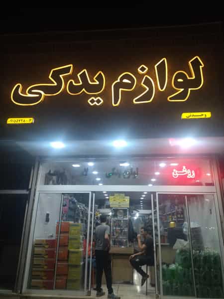 عکس لوازم یدکی وحدتی در قلعه بالا سبزوار