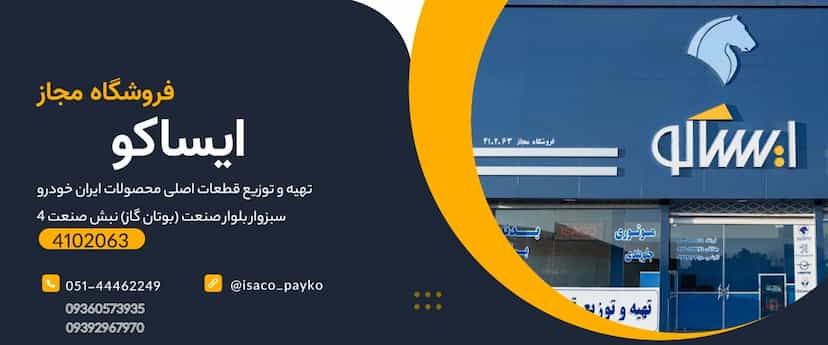 عکس فروشگاه مجاز لوازم یدکی ایساکو میدان بار سبزوار