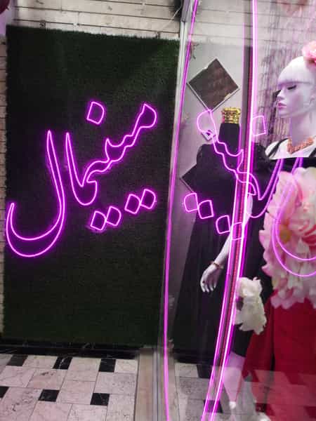 عکس مزون مینیمال در دهنو خالصه نیشابور