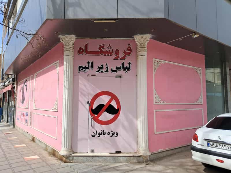 عکس فروشگاه لباس زیر الیم میدان باغات نیشابور