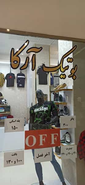 عکس بوتیک آرکا در دهنو خالصه نیشابور
