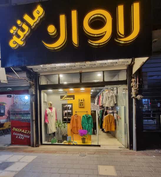 عکس مانتو لاوان در کشتار گاه نیشابور