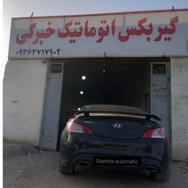عکس تعمیرگاه گیربکس اتوماتیک خبرگی شهرک ولیعصر کاشان