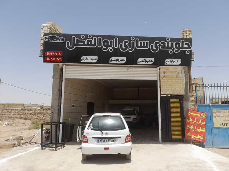 عکس جلوبندی سازی حلوایی وتعمیر هیدرولیک در جانبازان کاشان