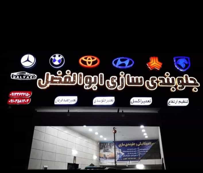 عکس جلوبندی سازی حلوایی وتعمیر هیدرولیک در جانبازان کاشان