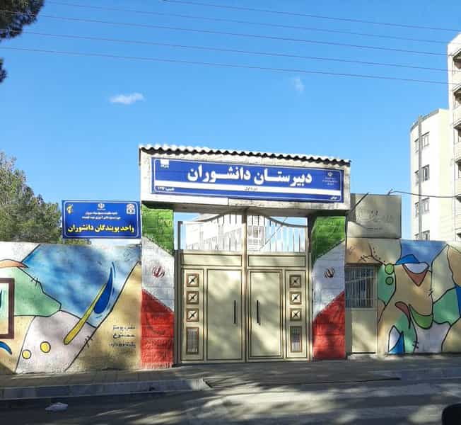 عکس دبیرستان دانشوران در ابو مسلم سبزوار