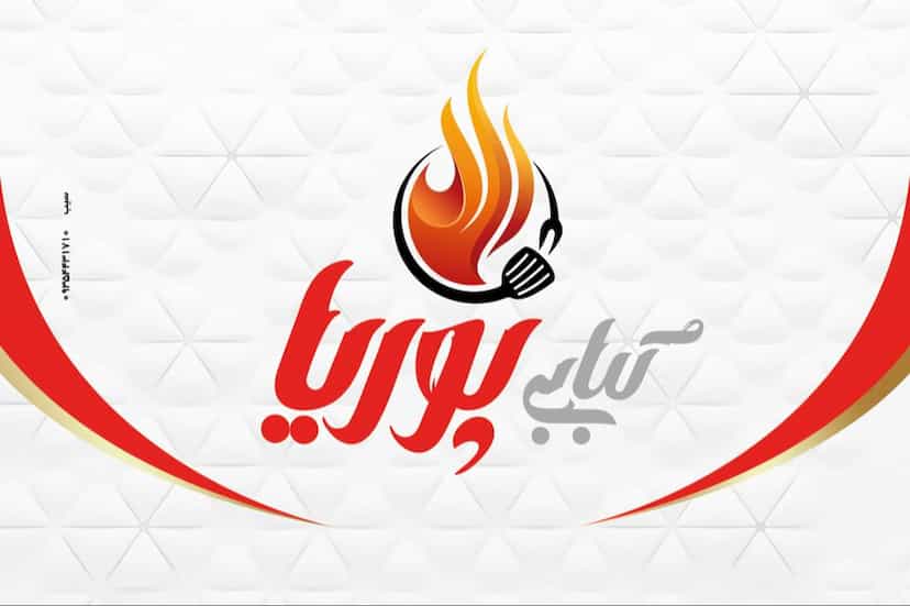 عکس کبابی پوریا در جعفر آباد سبزوار