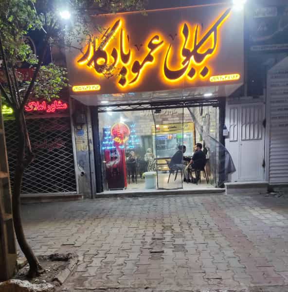 عکس کبابی عمو یادگار در سیلو سبزوار