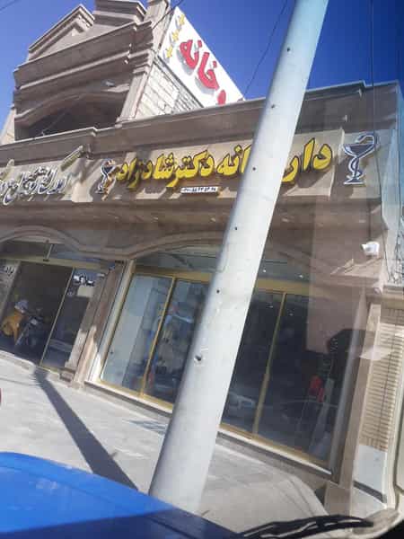 عکس داروخانه دکتر شادزاد در فاز دو شهرک ناجی آباد کاشان