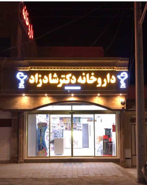 عکس داروخانه دکتر شادزاد در فاز دو شهرک ناجی آباد کاشان