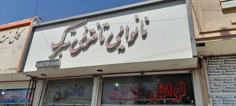 عکس تافتون‌پزی تبرک در دهنو خالصه نیشابور