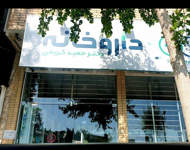 عکس داروخانه دکتر حمید کریمی در سر فره و صدره کاشان