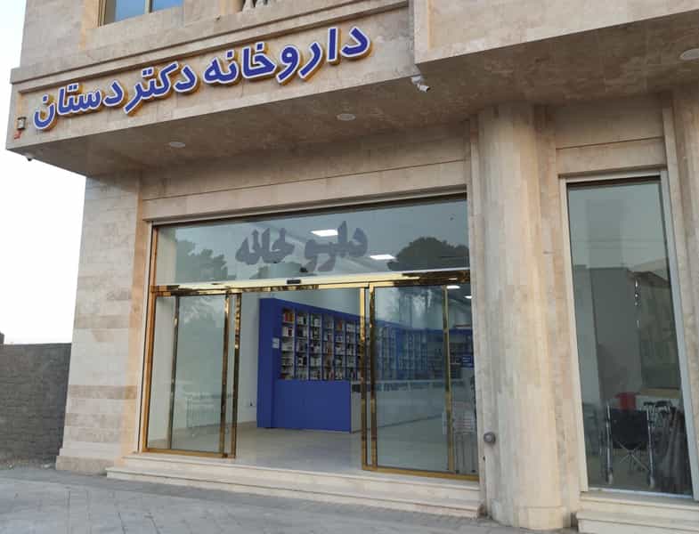 عکس داروخانه دكتر دستان شهرک فرهنگیان کاشان