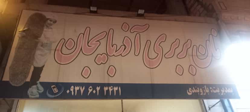 عکس نانوایی آذربایجان شهرک فرهنگیان نیشابور