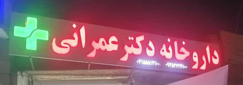 عکس داروخانه دکتر عمرانی در فاز دو شهرک ناجی آباد کاشان