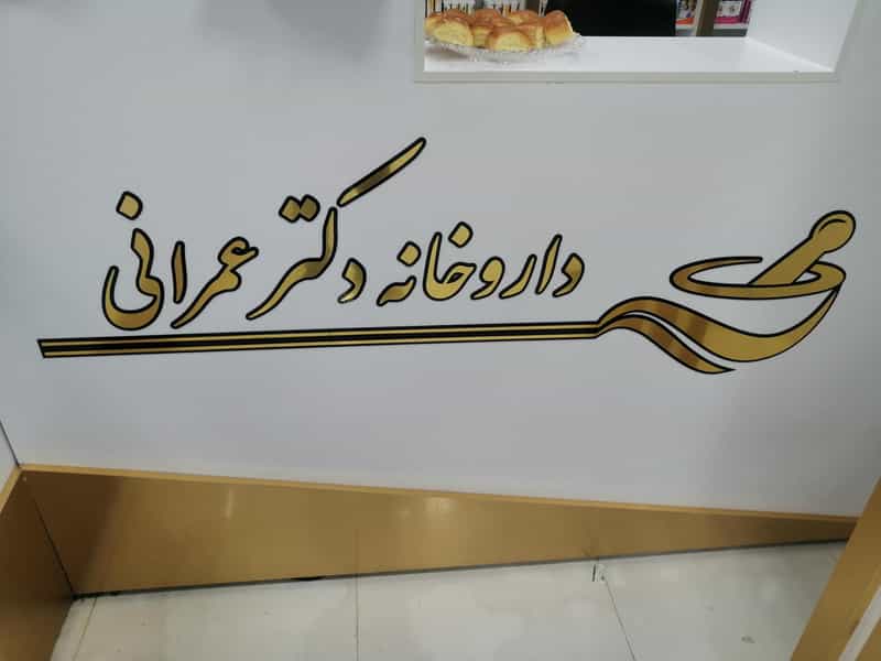 عکس داروخانه دکتر عمرانی در فاز دو شهرک ناجی آباد کاشان
