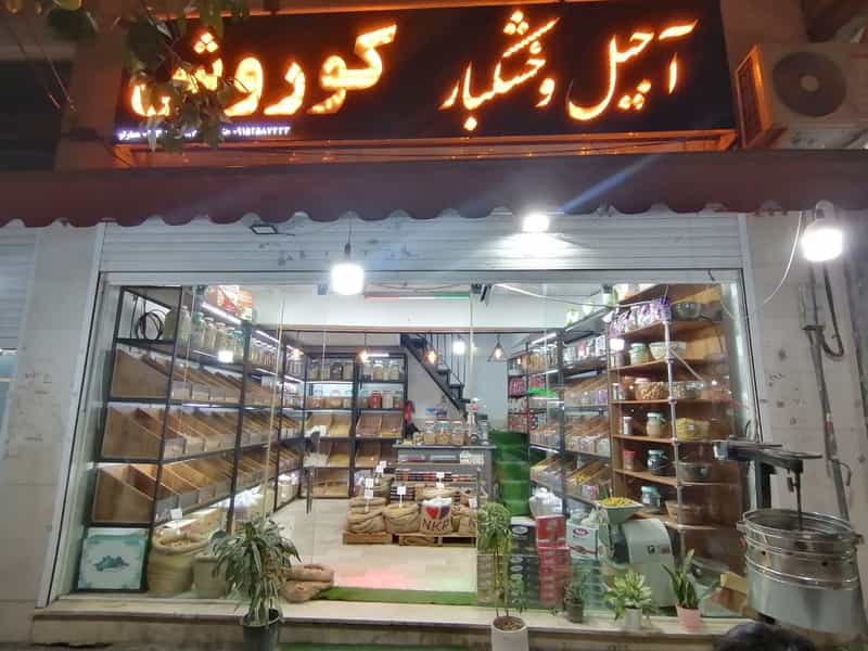 عکس آجیل خشکبارکوروش در چهلستون گرگان