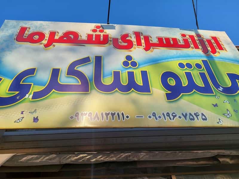 عکس مانتو شاکری میدان باغات نیشابور