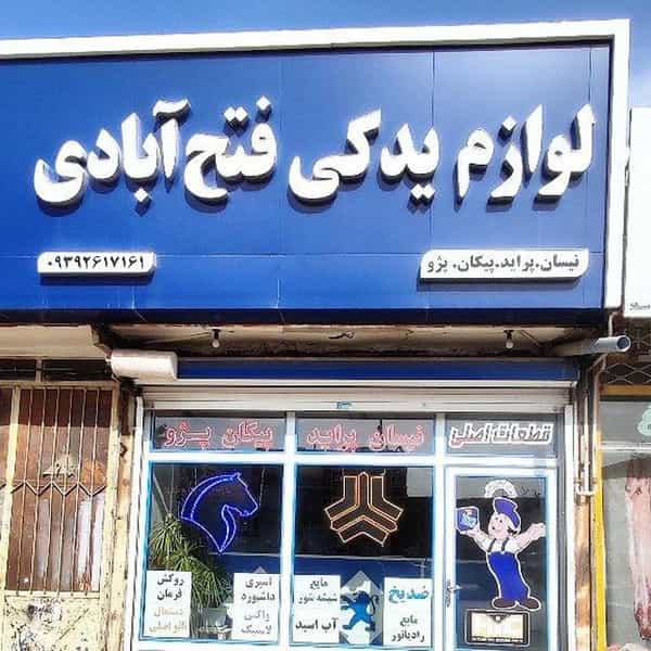 عکس فروشگاه لوازم یدکی فتح آبادی در سراب چمبران نیشابور