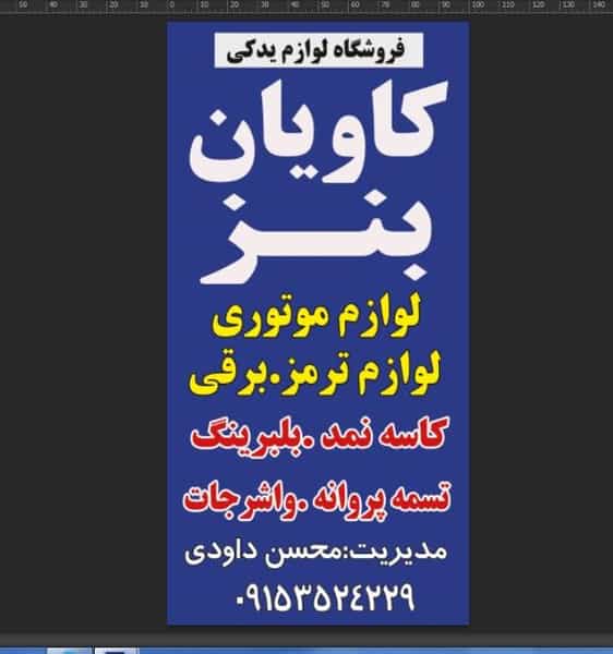 عکس فروشگاه کاویان بنز شهرک صنعتی نیشابور