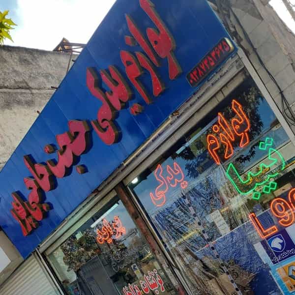 عکس لوازم یدکی حجت حاجی پور در کشتار گاه نیشابور