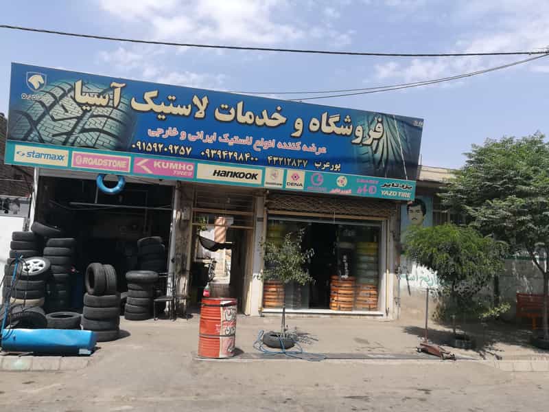 عکس فروشگاه و خدمات لاستیک آسیا در کشتار گاه نیشابور
