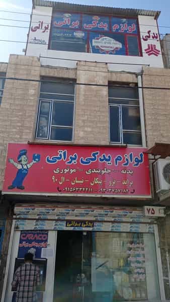عکس لوازم یدکی براتی در بکاول نیشابور