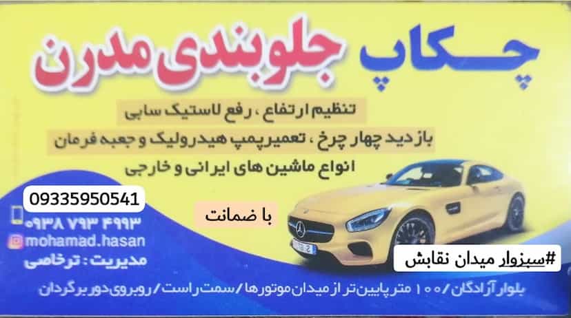 عکس چکاپ جلوبندی مدرن در اسلام آباد سبزوار