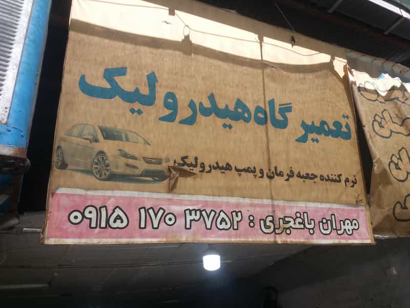 عکس جلوبندی هیدرولیک مهران در بیهق سبزوار