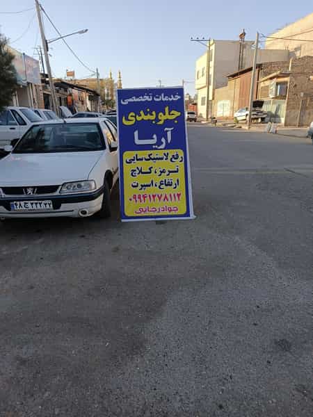 عکس خدمات تخصصی جلوبندی آریا در مصلی سبزوار