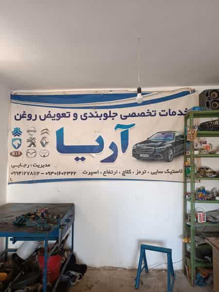 عکس خدمات تخصصی جلوبندی آریا در مصلی سبزوار