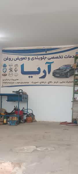 عکس خدمات تخصصی جلوبندی آریا در مصلی سبزوار