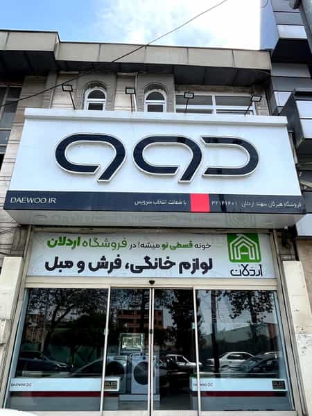 عکس فروشگاه اردلان (نمایندگی دوو) در گلها گرگان