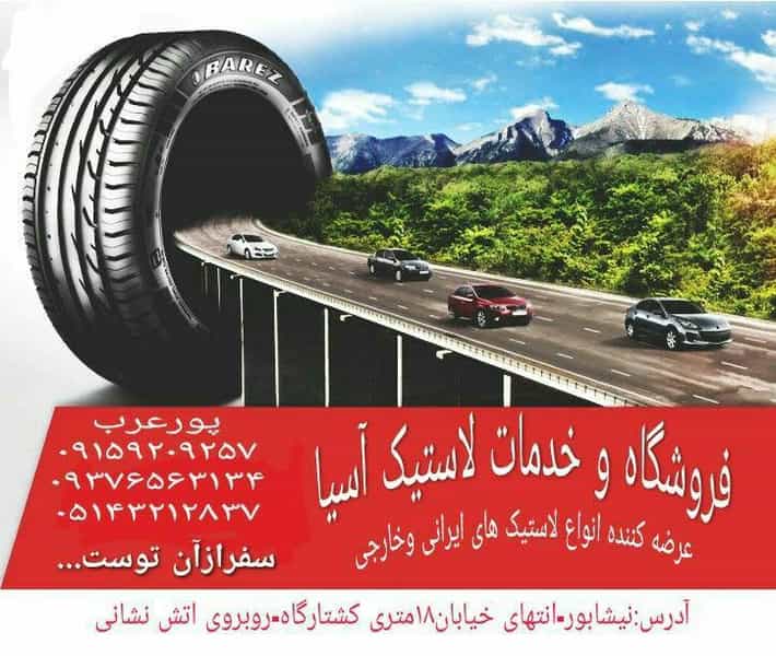 عکس فروشگاه و خدمات لاستیک آسیا شعبه 2 شهرک صنعتی نیشابور