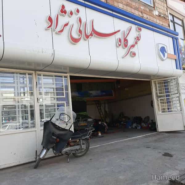 عکس تعمیرگاه سلمانی نژاد در اسلام آباد سبزوار