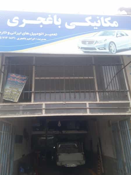 عکس مکانیکی باغجری در مصلی سبزوار