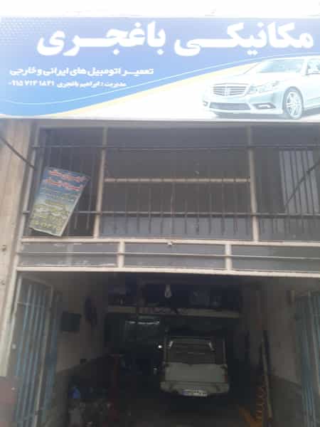 عکس مکانیکی باغجری در مصلی سبزوار