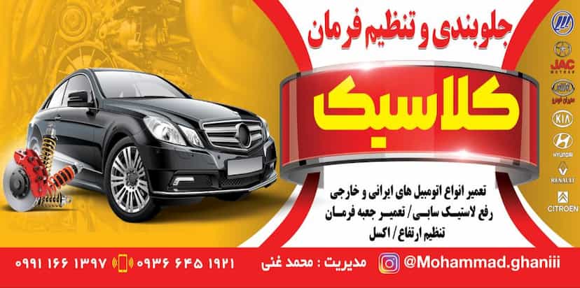 عکس جلوبندی سازی کلاسیک در اسلام آباد سبزوار