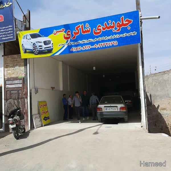 عکس جلوبندی سازی شاکری در اسلام آباد سبزوار